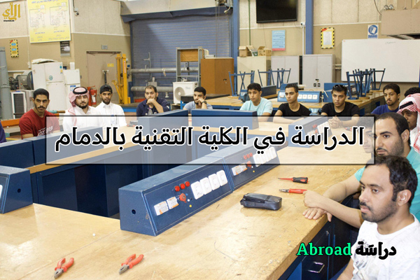 الكلية التقنية بالدمام