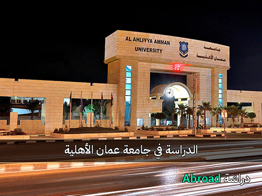جامعة عمان الاهلية