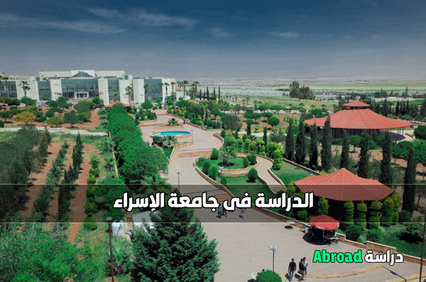 جامعة الاسراء