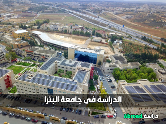 جامعة البترا