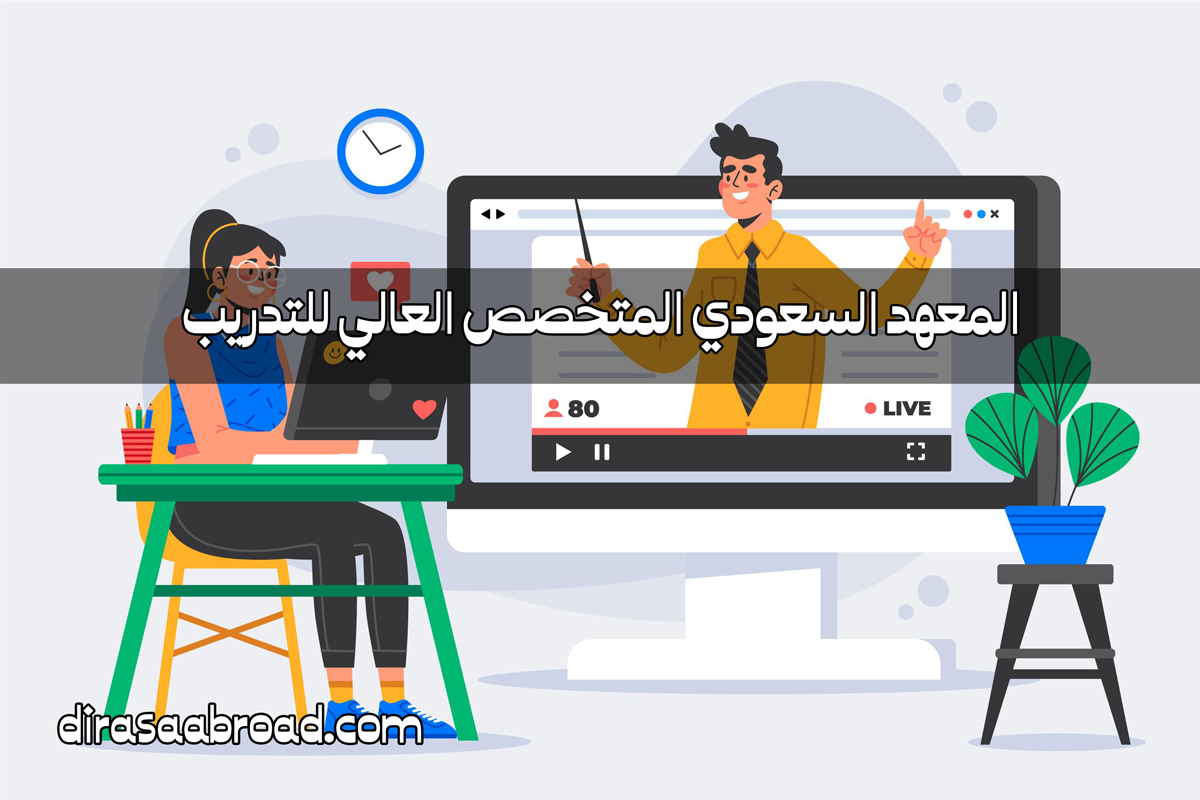 المعهد السعودي المتخصص العالي للتدريب